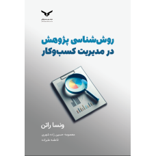 روش شناسی پژوهش در مدیریت کسب وکار